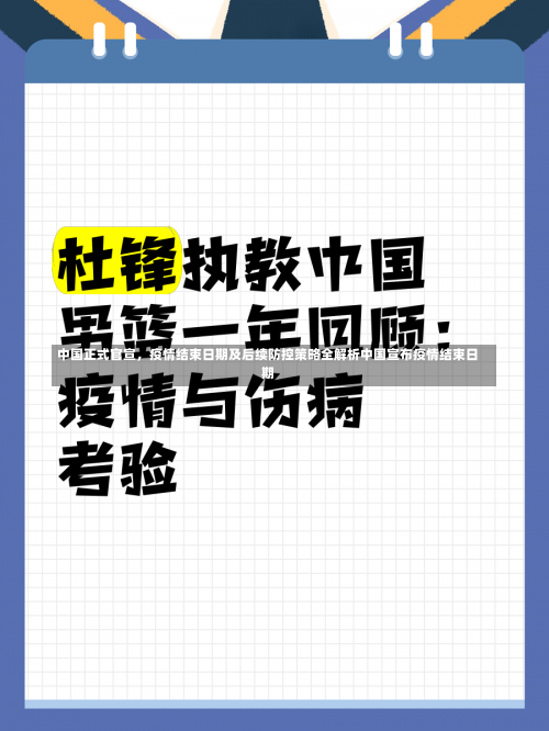 中国正式官宣	，疫情结束日期及后续防控策略全解析中国宣布疫情结束日期-第2张图片