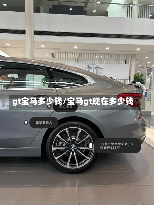 gt宝马多少钱/宝马gt现在多少钱-第1张图片