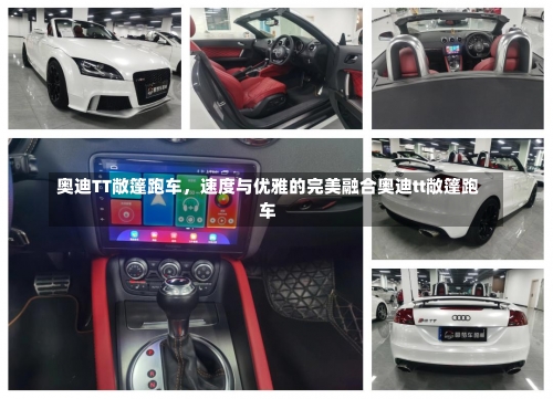 奥迪TT敞篷跑车，速度与优雅的完美融合奥迪tt敞篷跑车-第2张图片