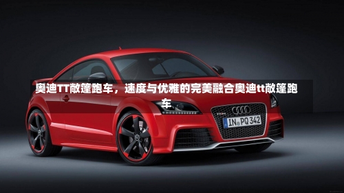 奥迪TT敞篷跑车，速度与优雅的完美融合奥迪tt敞篷跑车-第1张图片