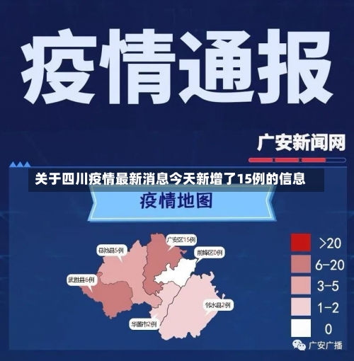 关于四川疫情最新消息今天新增了15例的信息-第2张图片