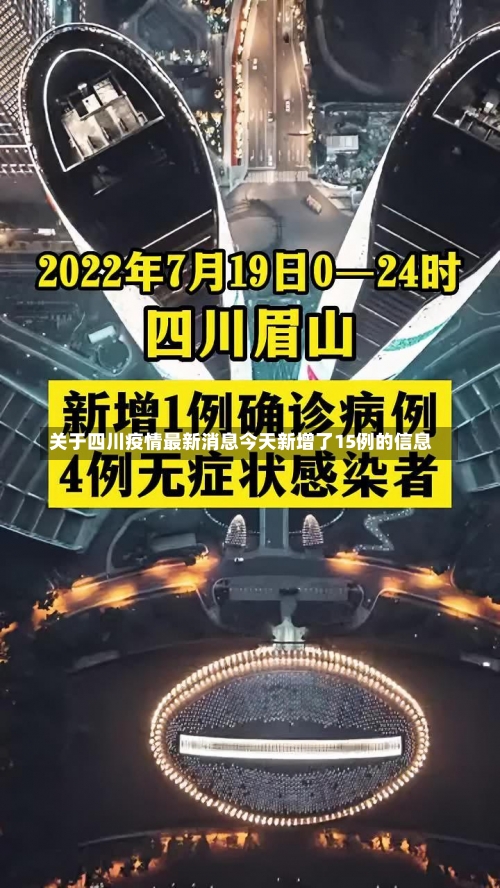 关于四川疫情最新消息今天新增了15例的信息-第1张图片