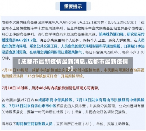 【成都市最新疫情最新消息,成都市最新疫情?】-第1张图片