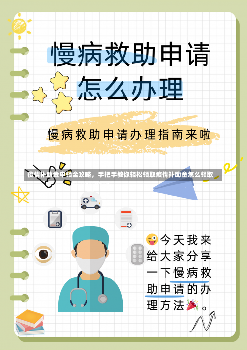 疫情补助金申领全攻略，手把手教你轻松领取疫情补助金怎么领取-第3张图片