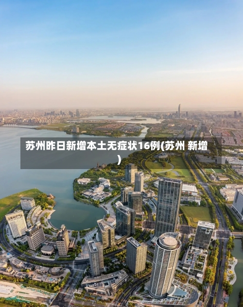 苏州昨日新增本土无症状16例(苏州 新增)-第1张图片