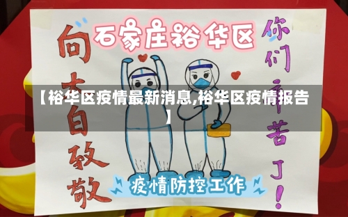 【裕华区疫情最新消息,裕华区疫情报告】-第2张图片