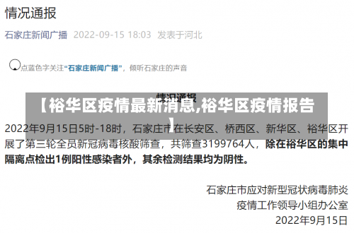 【裕华区疫情最新消息,裕华区疫情报告】-第3张图片