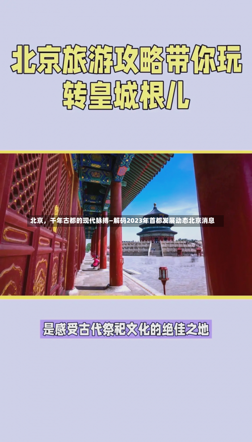 北京，千年古都的现代脉搏—解码2023年首都发展动态北京消息-第1张图片