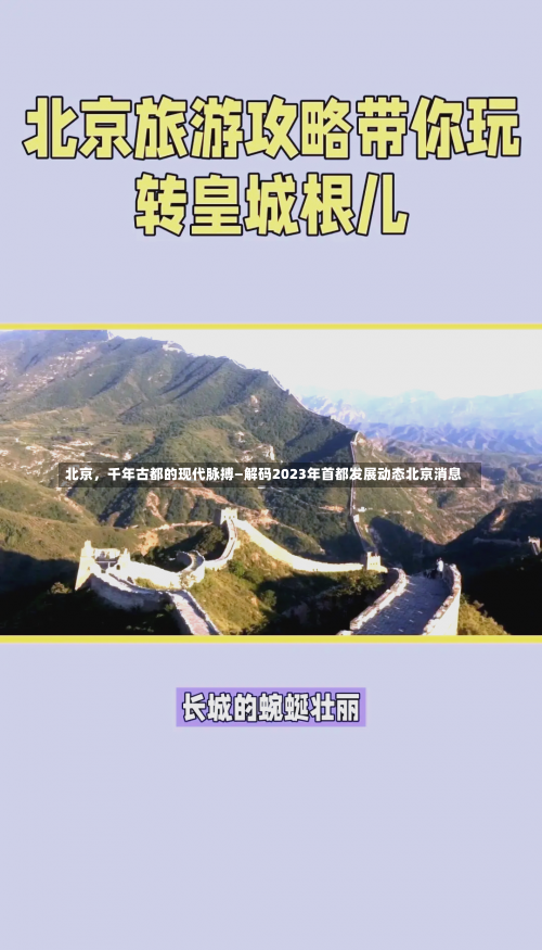 北京，千年古都的现代脉搏—解码2023年首都发展动态北京消息-第3张图片
