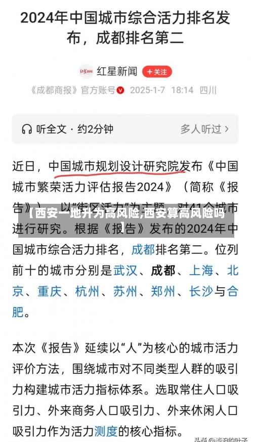【西安一地升为高风险,西安算高风险吗】-第1张图片
