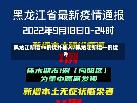 黑龙江新增16例境外输入/黑龙江新增一例境外-第1张图片