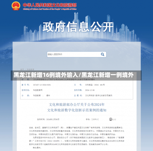 黑龙江新增16例境外输入/黑龙江新增一例境外-第3张图片