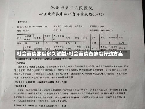 社会面清零后多久解封/社会面清查整治行动方案-第1张图片