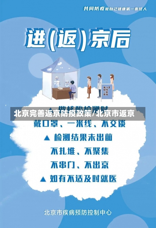 北京完善返京防疫政策/北京市返京-第1张图片