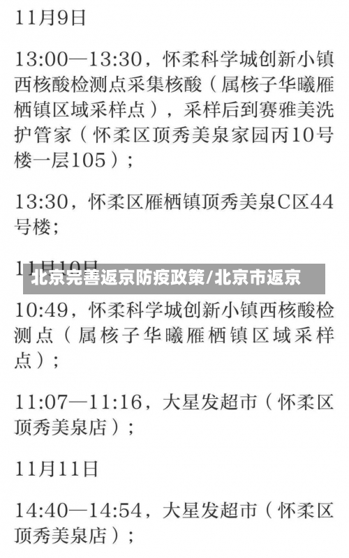 北京完善返京防疫政策/北京市返京-第2张图片