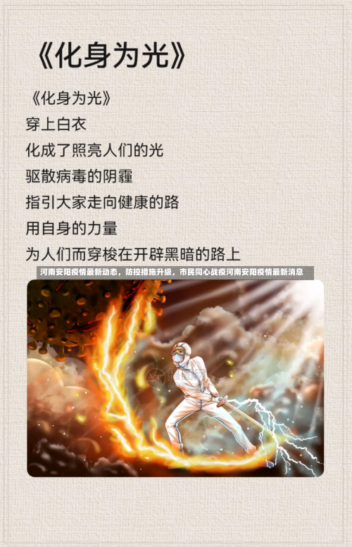 河南安阳疫情最新动态，防控措施升级，市民同心战疫河南安阳疫情最新消息-第2张图片