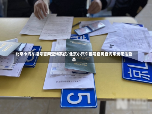 北京小汽车摇号官网查询系统/北京小汽车摇号官网查询系统无法登录-第1张图片