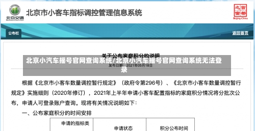 北京小汽车摇号官网查询系统/北京小汽车摇号官网查询系统无法登录-第2张图片