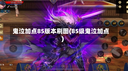 鬼泣加点85版本刷图(85级鬼泣加点)-第1张图片