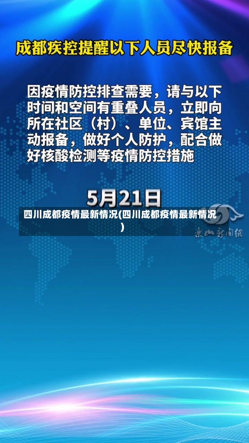 四川成都疫情最新情况(四川成都疫情最新情况)-第2张图片
