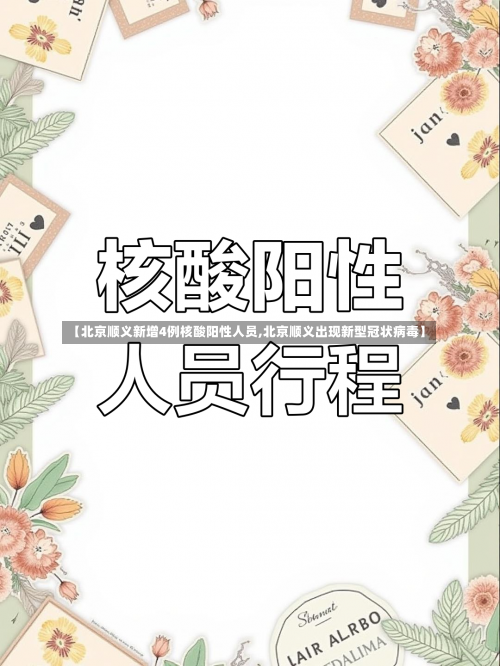 【北京顺义新增4例核酸阳性人员,北京顺义出现新型冠状病毒】-第1张图片