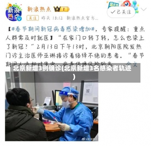 北京新增3例确诊(北京新增3名感染者轨迹)-第2张图片