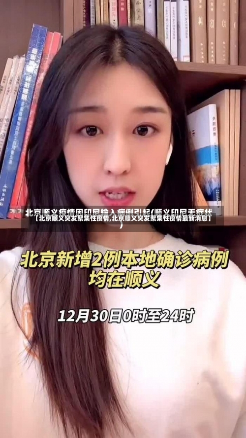 【北京顺义突发聚集性疫情,北京顺义突发聚集性疫情最新消息】-第2张图片