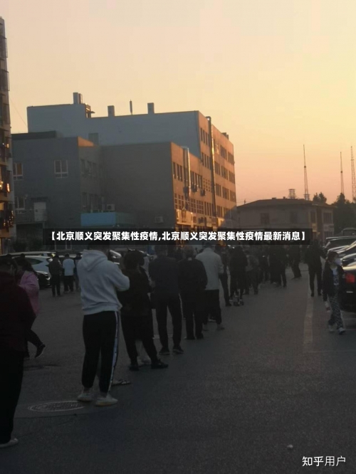 【北京顺义突发聚集性疫情,北京顺义突发聚集性疫情最新消息】-第1张图片