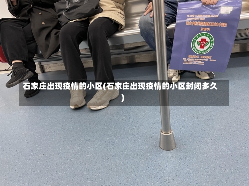 石家庄出现疫情的小区(石家庄出现疫情的小区封闭多久)-第2张图片