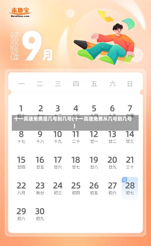 十一高速免费是几号到几号(十一高速免费从几号到几号)-第2张图片
