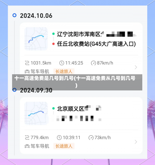 十一高速免费是几号到几号(十一高速免费从几号到几号)-第1张图片