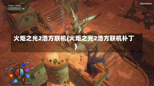 火炬之光2浩方联机(火炬之光2浩方联机补丁)-第1张图片