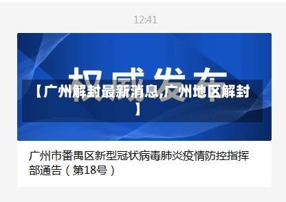 【广州解封最新消息,广州地区解封】-第3张图片