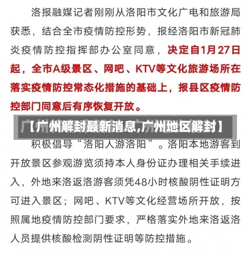 【广州解封最新消息,广州地区解封】-第1张图片