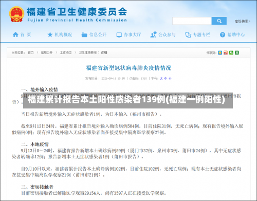 福建累计报告本土阳性感染者139例(福建一例阳性)-第1张图片