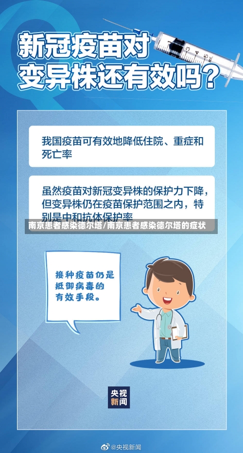 南京患者感染德尔塔/南京患者感染德尔塔的症状-第1张图片