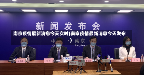 南京疫情最新消息今天实时(南京疫情最新消息今天发布)-第1张图片