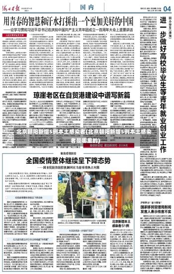 北京朝阳新增5例本土感染者(北京朝阳新增5例本土感染者是哪里的)-第2张图片