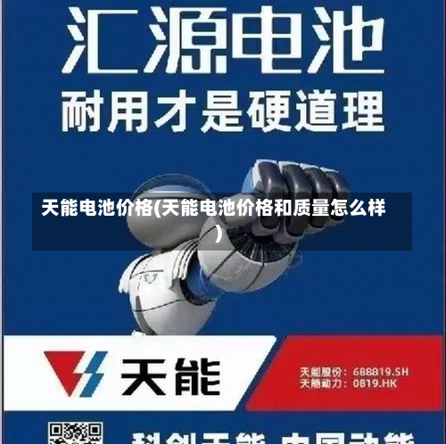 天能电池价格(天能电池价格和质量怎么样)-第2张图片