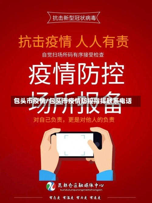 包头市疫情/包头市疫情防控指挥联系电话-第2张图片