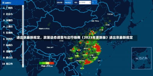 进出京最新规定	，政策动态调整与出行指南（2023年更新版）进出京最新规定-第2张图片
