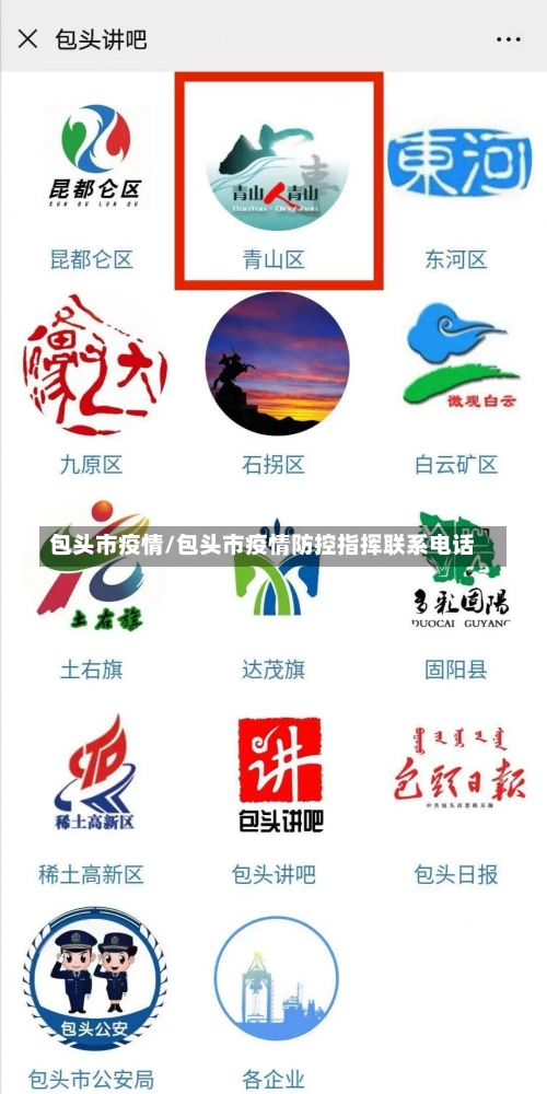 包头市疫情/包头市疫情防控指挥联系电话-第1张图片