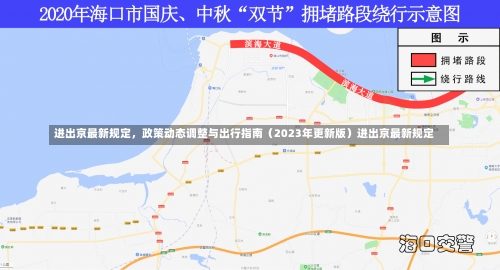 进出京最新规定，政策动态调整与出行指南（2023年更新版）进出京最新规定-第1张图片