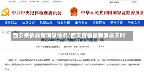 西安疫情最新消息情况/西安疫情最新消息实时-第2张图片