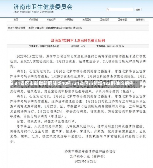31省区市新增新冠肺炎40例/31省区市新增433例确诊病例-第3张图片