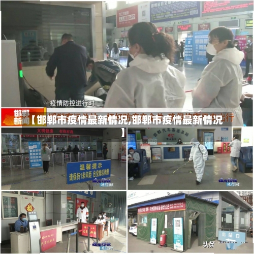 【邯郸市疫情最新情况,邯郸市疫情最新情况】-第1张图片