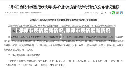 【邯郸市疫情最新情况,邯郸市疫情最新情况】-第2张图片