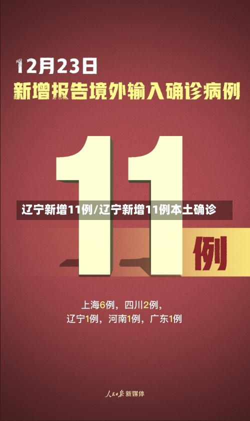 辽宁新增11例/辽宁新增11例本土确诊-第2张图片