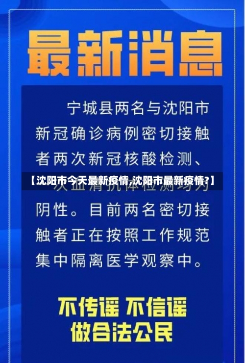 【沈阳市今天最新疫情,沈阳市最新疫情?】-第1张图片