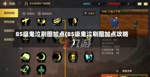 85级鬼泣刷图加点(85级鬼泣刷图加点攻略)-第1张图片